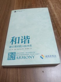 《和谐》—建立美好的人际关心