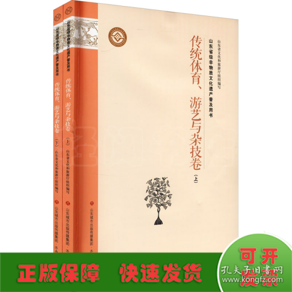 山东省级非物质文化遗产普及用书传统体育、游艺与杂技卷(全2册)