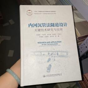 内河沉管法隧道设计关键技术研究与应用 6-2-2后