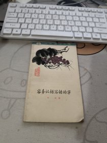 容易认错写错的字