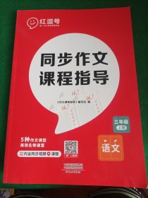 2022秋同步作文三年级上册部编人教版小学生3年级黄冈优秀作文同步训练写作技巧指导满分作文素材积累小学语文课堂笔记阅读写作辅导书