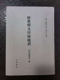 经典释文序录疏证 附经籍旧音二种