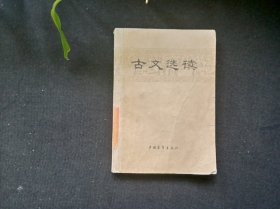 古文选读