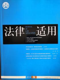 《法律适用》—2018年第9期，总第402期。【中文核心期刊，CSSCI来源期刊，最高人民法院A类学术期刊】全新自然旧无划线无缺页。