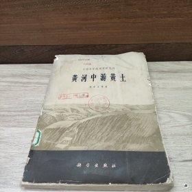 黃河中游黃土