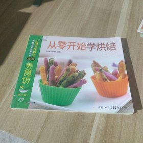 美食坊3：从零开始学烘焙。