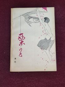 栗子 品相好 萧乾 文学丛刊选 花城出版社