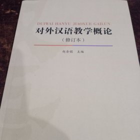 对外汉语教学概论（修订版）