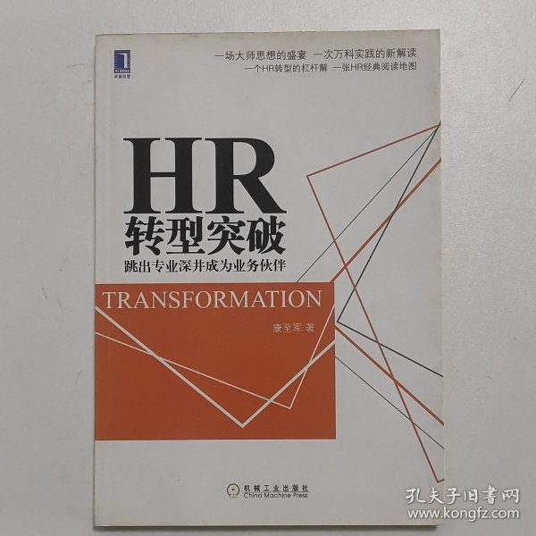 HR转型突破：跳出专业深井成为业务伙伴