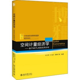 空間計(jì)量經(jīng)濟(jì)學(xué):基于MATLAB的應(yīng)用分析/肖光恩 肖光恩，劉錦學(xué)，譚賽月明 北京大學(xué)出版社 9787301298695 全新正版