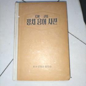 朝鲜文词典 1957年一版一印