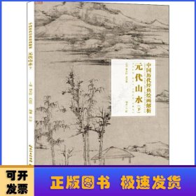 元代山水（下）/中国历代经典绘画解析