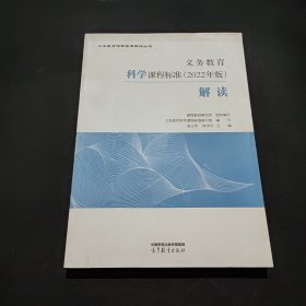 义务教育科学课程标准（2022年版）解读