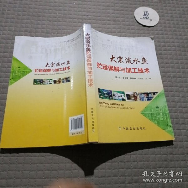 大宗淡水鱼贮运保鲜与加工技术