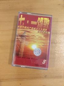 磁带 庆祝中国共产党成立八十周年优秀歌曲选3