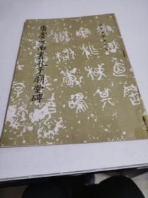 唐虞世南书孔子庙堂碑