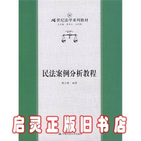 民法案例分析教程/21世纪法学系列教材