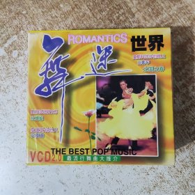 舞迷世界 VCD（盒装1234碟全）