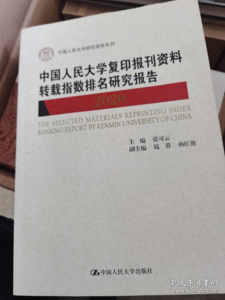 中国人民大学复印报刊资料转载指数排名研究报告2020/中国人民大学研究报告系列