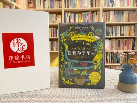 回到种子里去