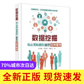數(shù)據(jù)挖掘:你必須知道的32個經(jīng)典案例