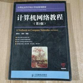 21世纪高等学校计算机规划教材·名家系列：计算机网络教程（第3版）