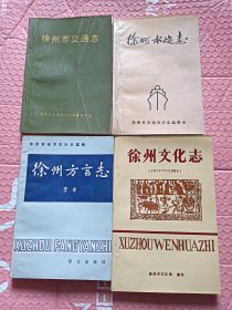 徐州方言志，徐州文化志，徐州市交通志，徐州市水运志【4本合售】