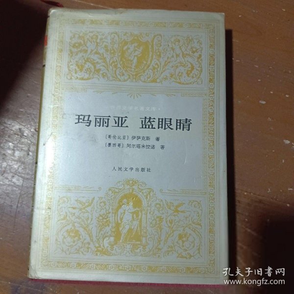 玛丽亚.蓝眼睛[哥伦比亚]伊萨克斯（Jorge Isaacs）  著；朱景冬、沈根发  译9787020016969