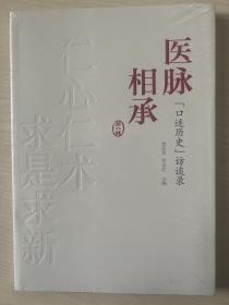 医脉相承：“口述历史”访谈录（第一辑）