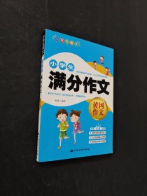小學(xué)生滿分作文