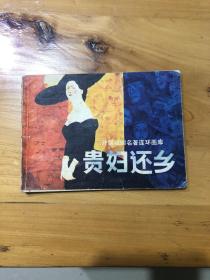 连环画：贵妇还乡