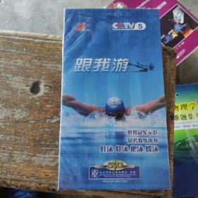 中国中央电视台体育教学系列片：跟我游（8片装VCD）全新未拆封