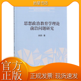 思想政治教育学理论前沿问题研究
