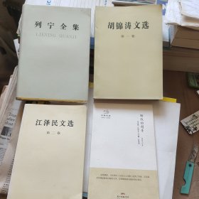 列宁全集8等党政读物四本