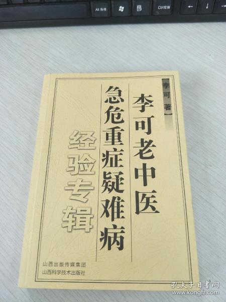 李可老中医急危重症疑难病经验专辑