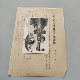 1948华北人民政府卫生部通知第一号任命殷希蓬为华北人民政府卫生部长朱琏为第一副部长