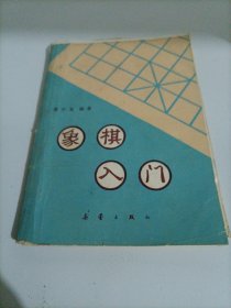 象棋入门【脱胶，封皮和书页脱落】