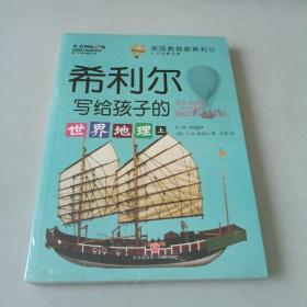 希利尔写给孩子的世界地理（全2册）