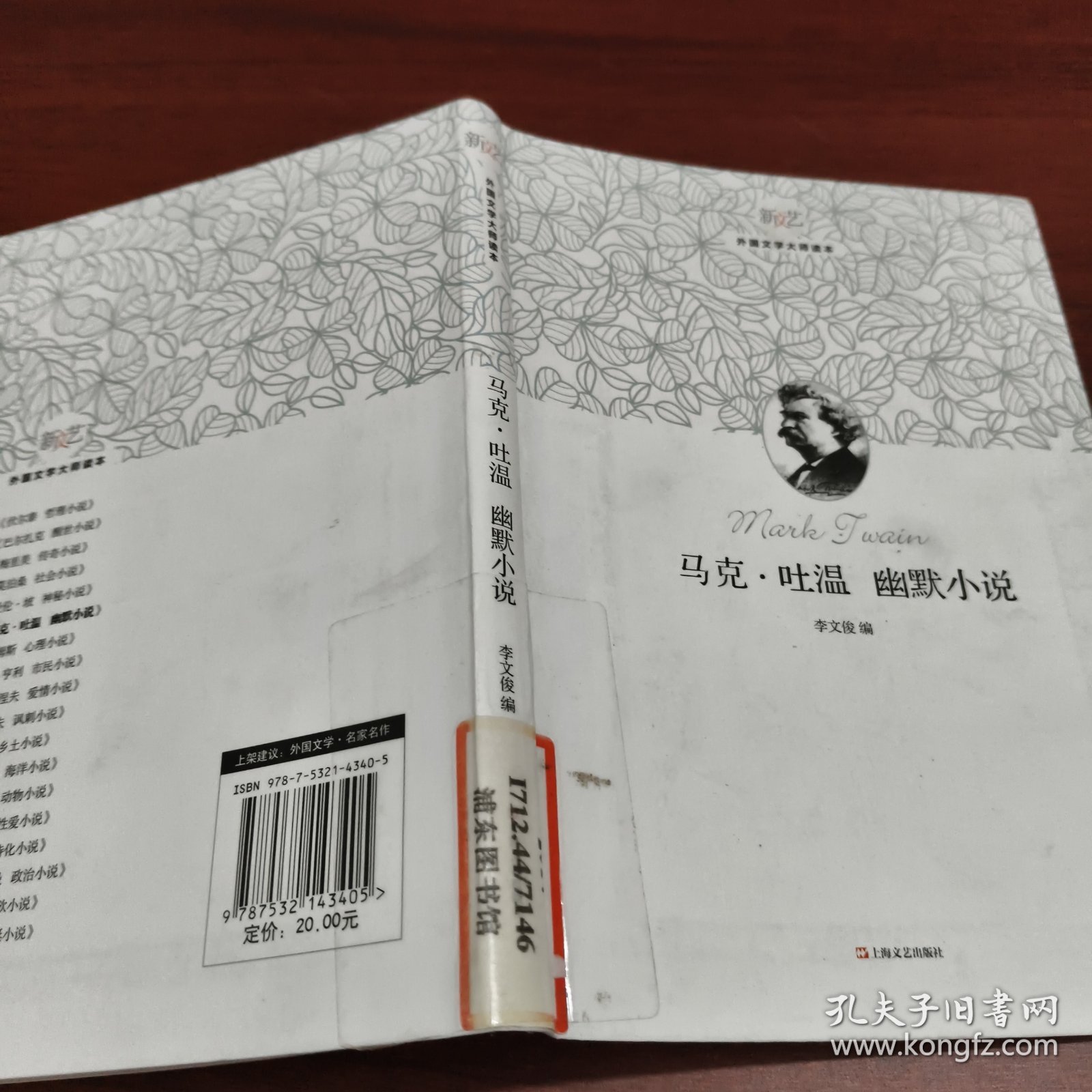 新文艺·外国文学大师读本：马克·吐温 幽默小说