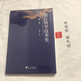 『保证正版＊库存现货』浙江科学技术史研究丛书：浙江科学技术史（民国卷）