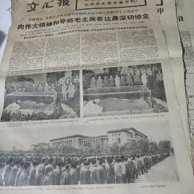 文汇报1976年9月12日一9月十九日   9.24   9.25    9.26    9.29  9.30  10.8   10.10   合售。