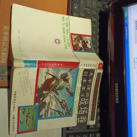 太平洋及日本本土战场卷 第二次世界大战史连环画库六【一版二印  原版资料】    中国连环画出版社云南人民出版社 【图片为实拍图，实物以图片为准！】