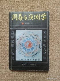 周易与预测学