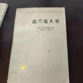 法兰克人史