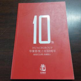 华策影视上市10周年.海报纪念册（典藏版）
