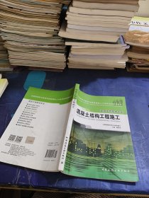 全国高等职业教育技能型紧缺人才培养培训推荐教材·建筑工程技术专业：混凝土结构工程施工