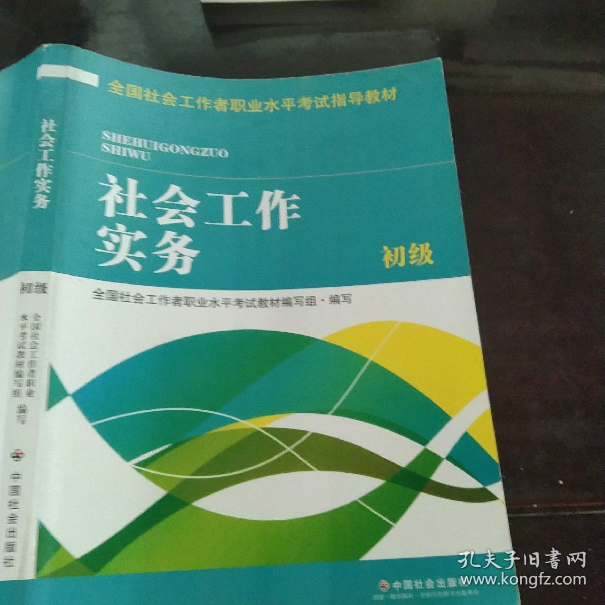 全国社会工作者职业水平考试指导教材：社会工作实务 初级（2016版）