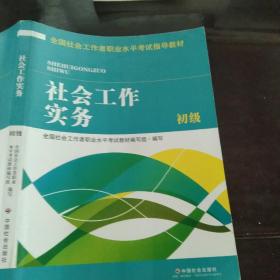 全国社会工作者职业水平考试指导教材：社会工作实务 初级（2016版）