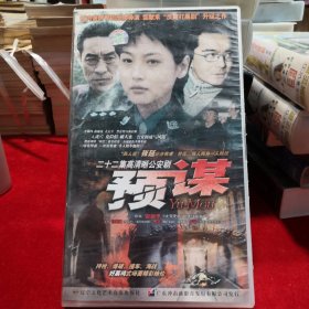 二十二集高清晰剧 预谋 主演 许亚军 张延 22VCD 光盘 光碟 （春雨轩收藏 正版 DVD 碟片 光盘 电影系列）