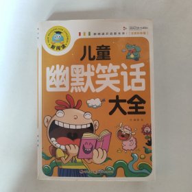 儿童幽默笑话大全（注音彩图版）新阅读开启新未来